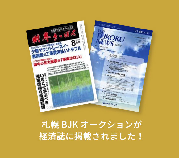 札幌BJKオークションが経済誌に掲載されました！