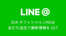 BJKオフィシャルLINE@　友だち追加で最新情報をGET