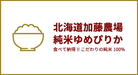北海道加藤農場 純米ゆめぴりか　食べて納得!!こだわりの純米100%